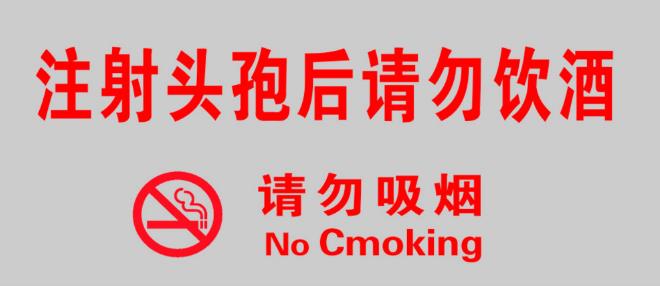 吃頭孢藥物可以喝酒嗎？